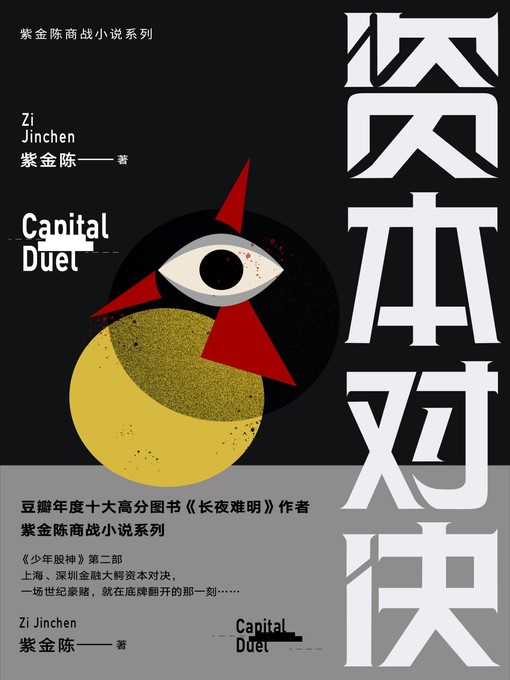 Cover image for 资本对决
